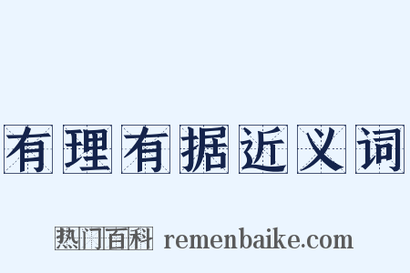 有理有据近义词是什么意思的图片